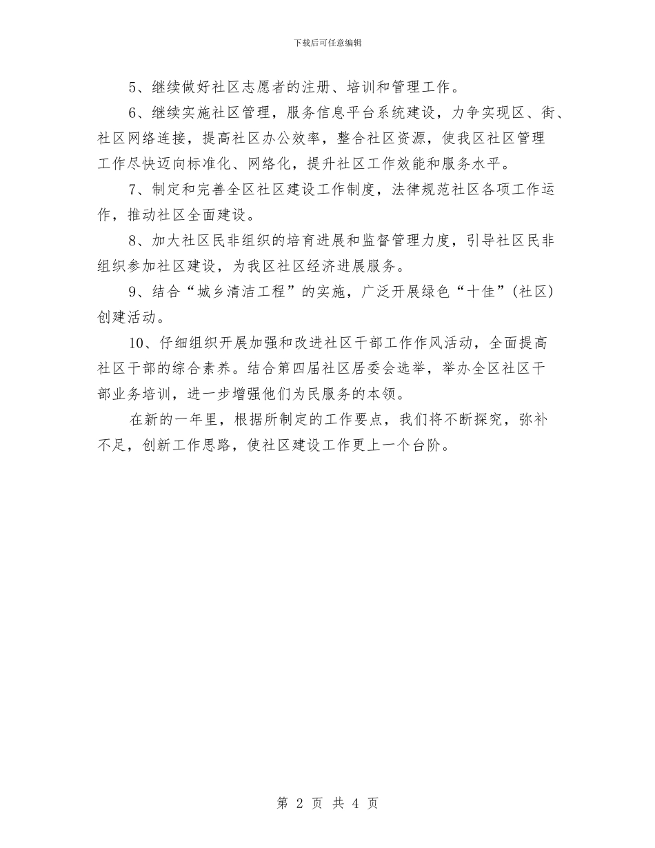 社区建设工作计划与社区护士年度工作总结优秀范文汇编_第2页