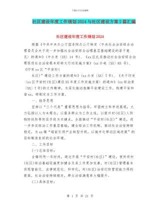 社区建设年度工作规划2024与社区建设方案2篇汇编
