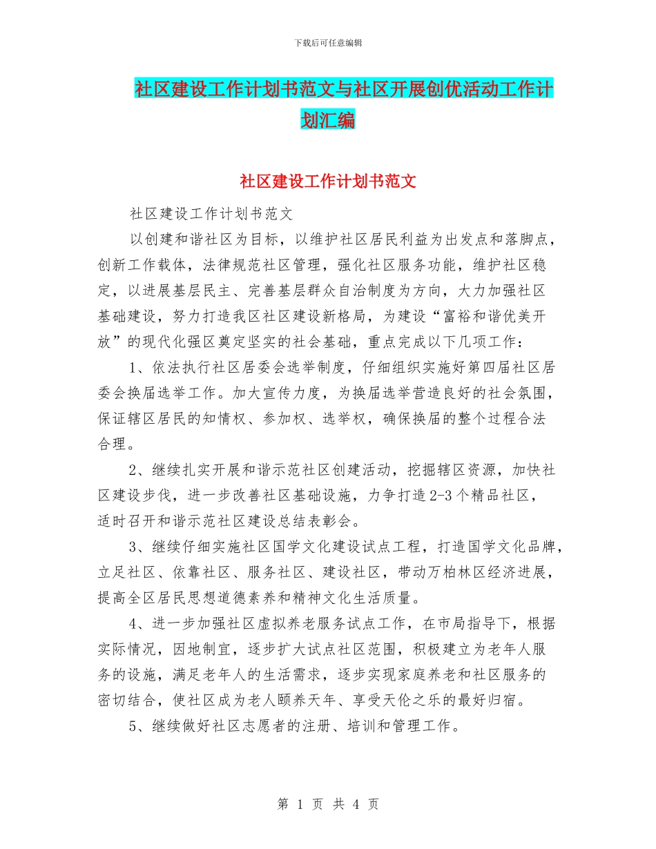 社区建设工作计划书范文与社区开展创优活动工作计划汇编_第1页