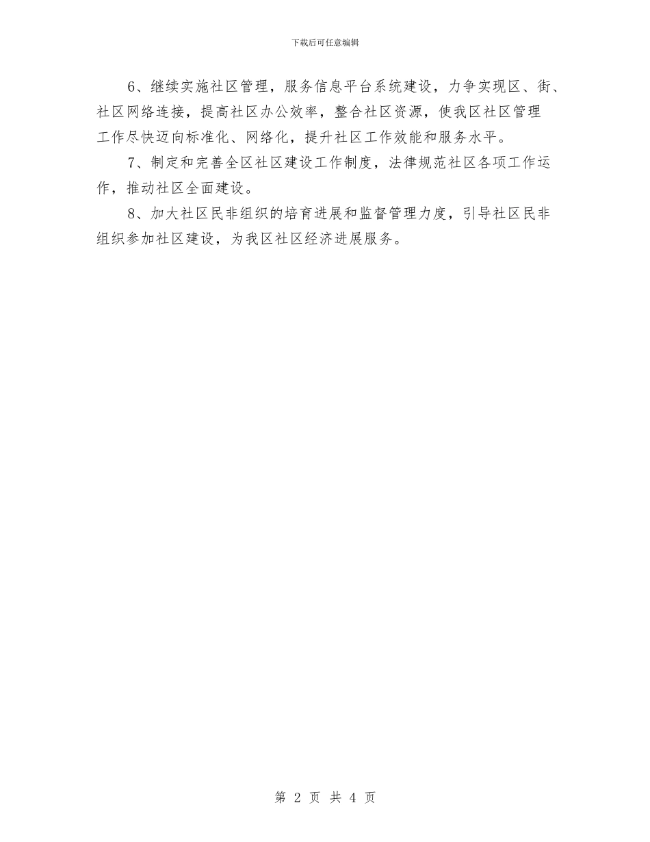 社区建设工作计划书范文与社区开展创优活动工作计划汇编_第2页