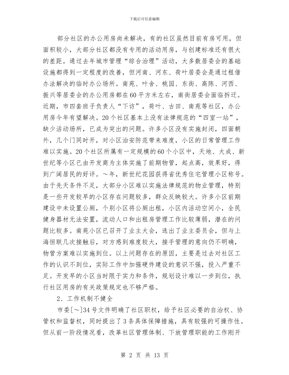 社区建设方案2篇与社区建设计划_第2页