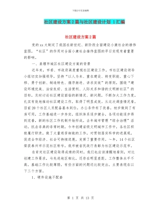 社区建设方案2篇与社区建设计划