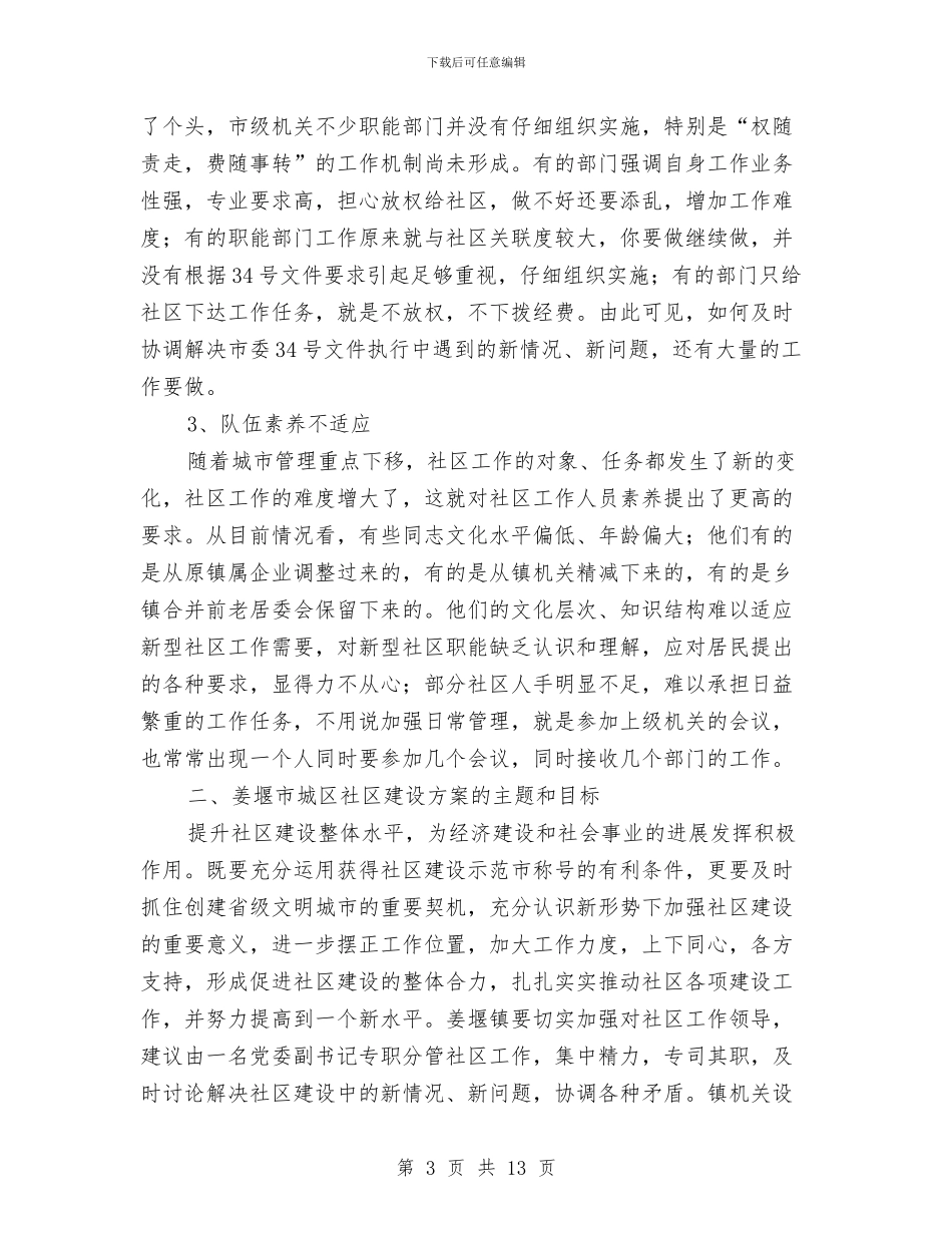 社区建设方案2篇与社区开展创建学习型社区工作计划汇编_第3页