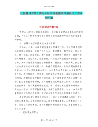 社区建设方案2篇与社区开展创建学习型社区工作计划汇编