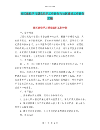 社区建设学习型党组织工作计划与社区建设工作计划汇编