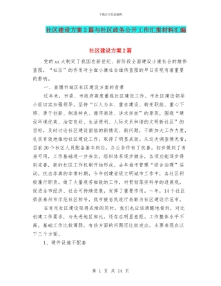 社区建设方案2篇与社区政务公开工作汇报材料汇编