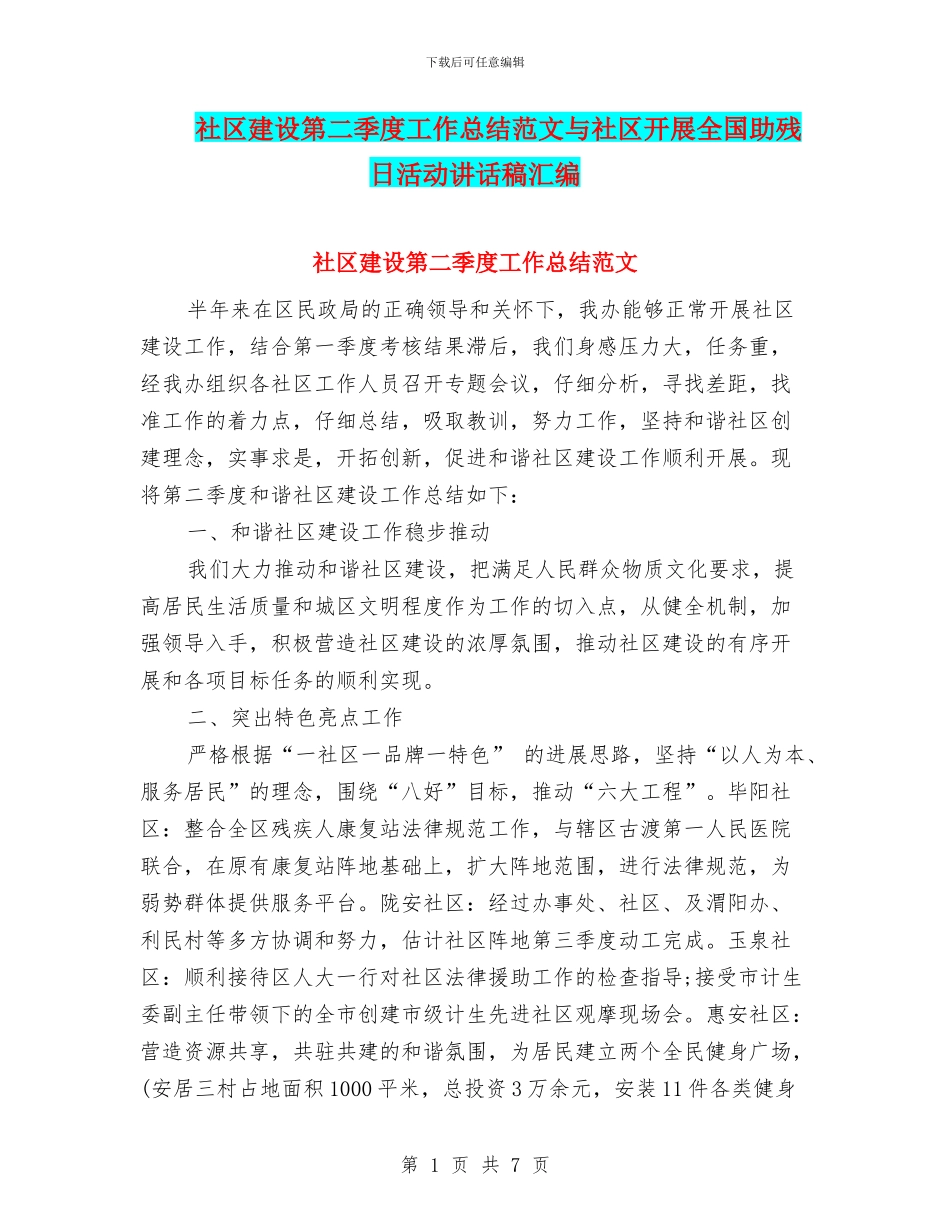 社区建设第二季度工作总结范文与社区开展全国助残日活动讲话稿汇编_第1页