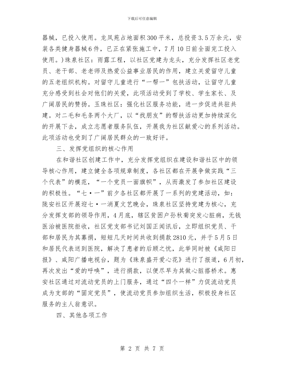 社区建设第二季度工作总结范文与社区开展全国助残日活动讲话稿汇编_第2页
