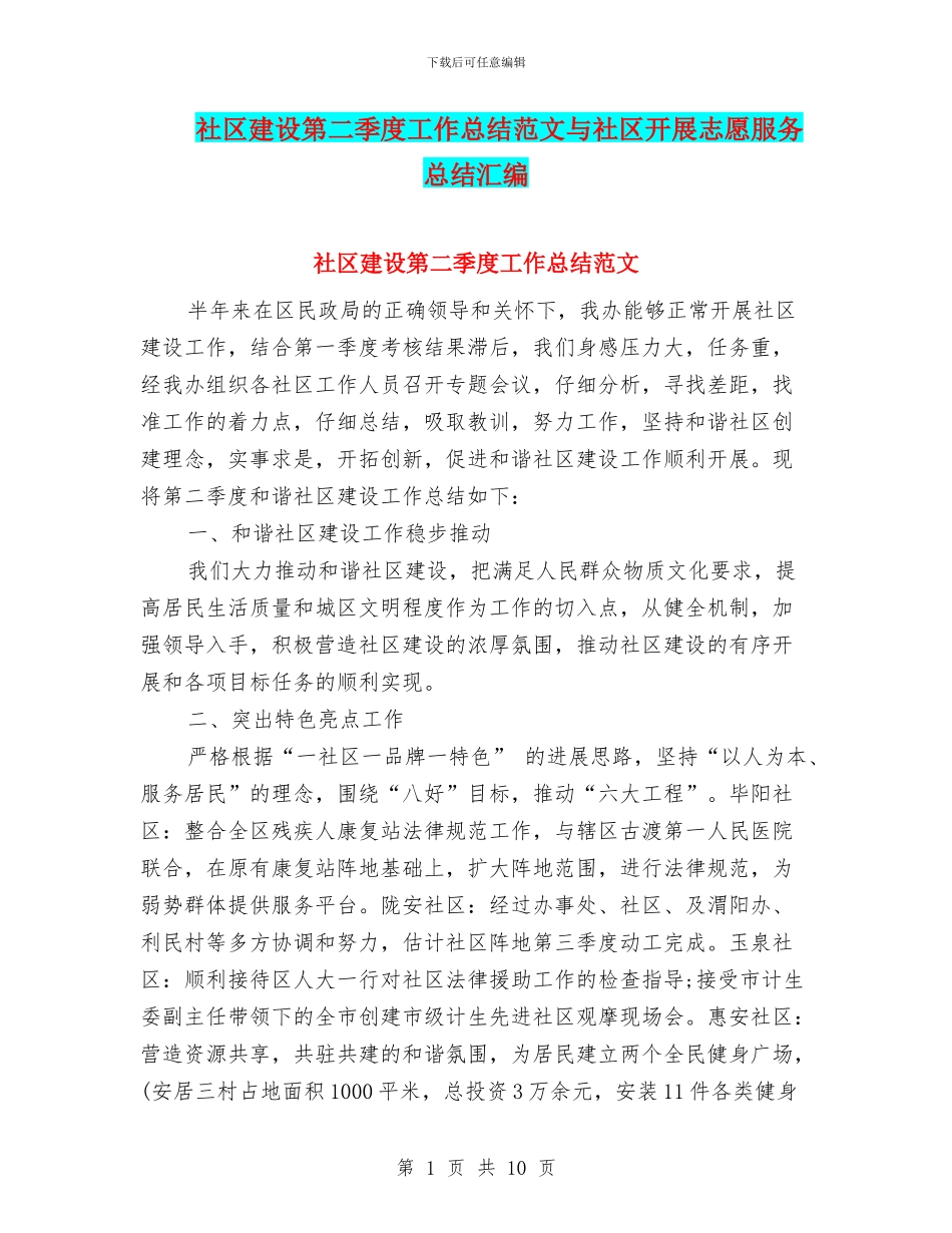 社区建设第二季度工作总结范文与社区开展志愿服务总结汇编_第1页