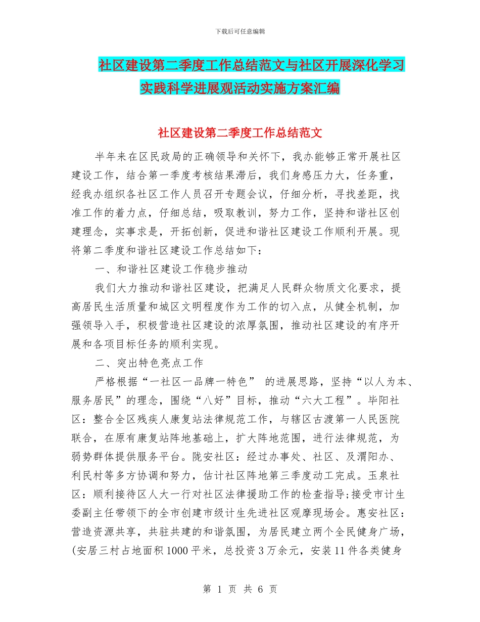 社区建设第二季度工作总结范文与社区开展深入学习实践科学发展观活动实施方案汇编_第1页