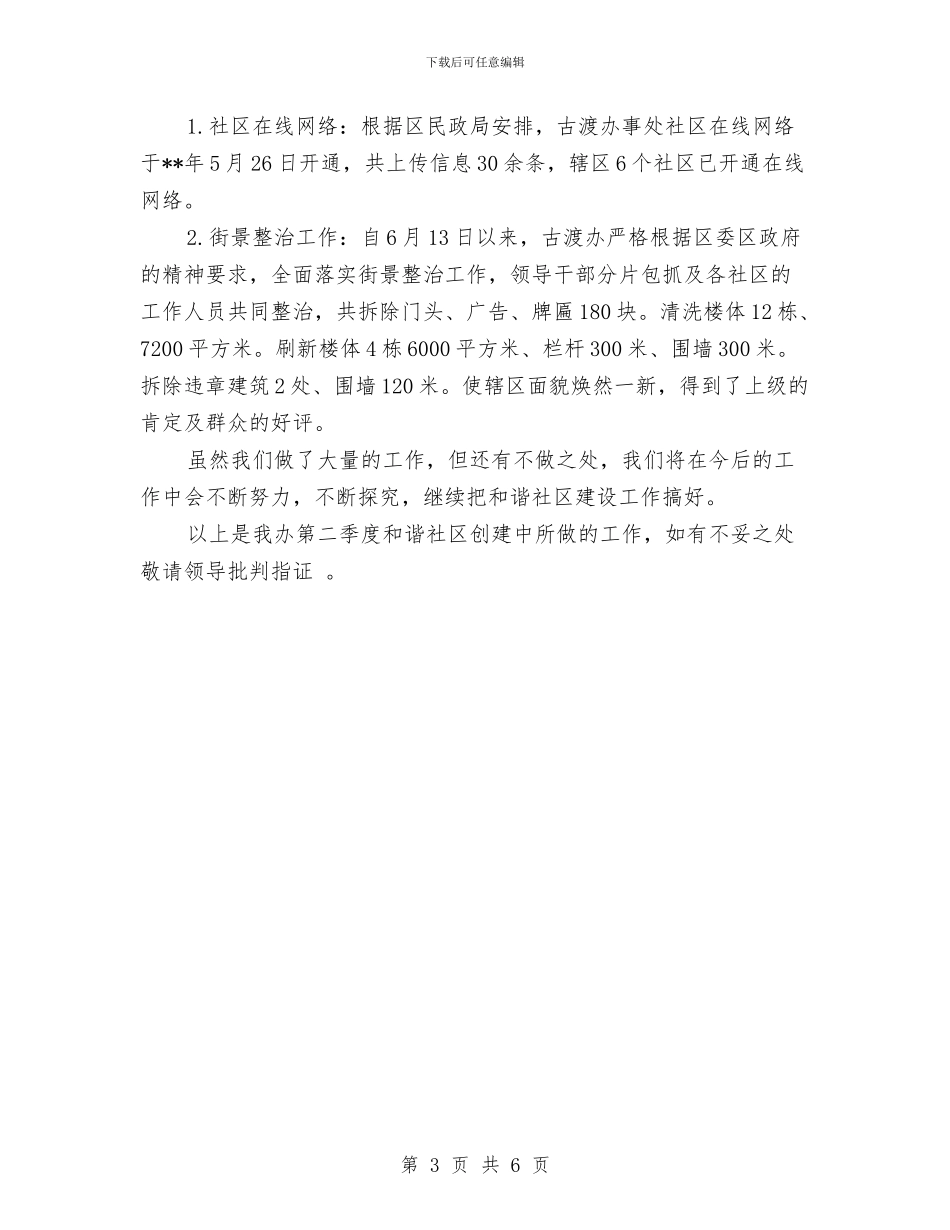 社区建设第二季度工作总结范文与社区开展深入学习实践科学发展观活动实施方案汇编_第3页