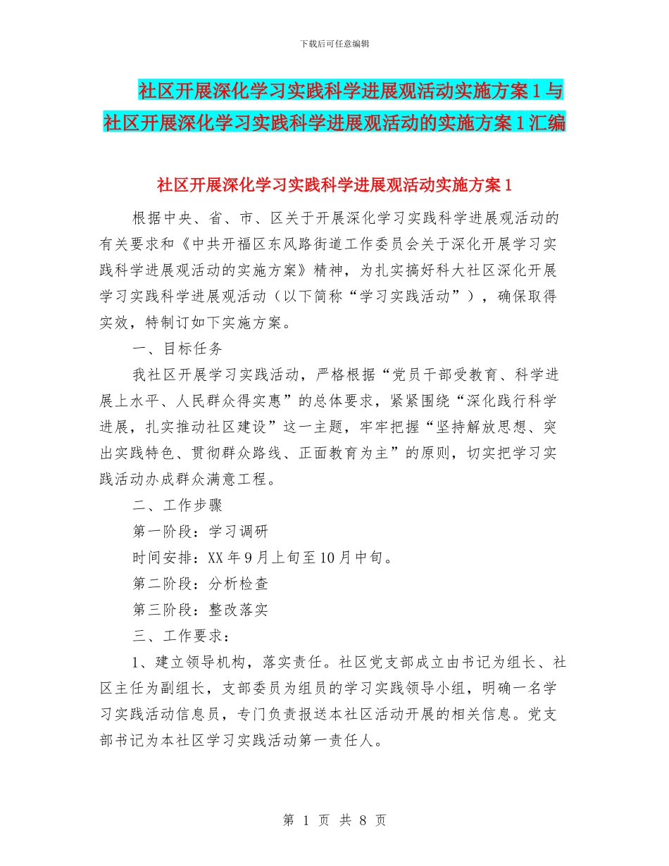 社区开展深入学习实践科学发展观活动实施方案1与社区开展深入学习实践科学发展观活动的实施方案1汇编_第1页