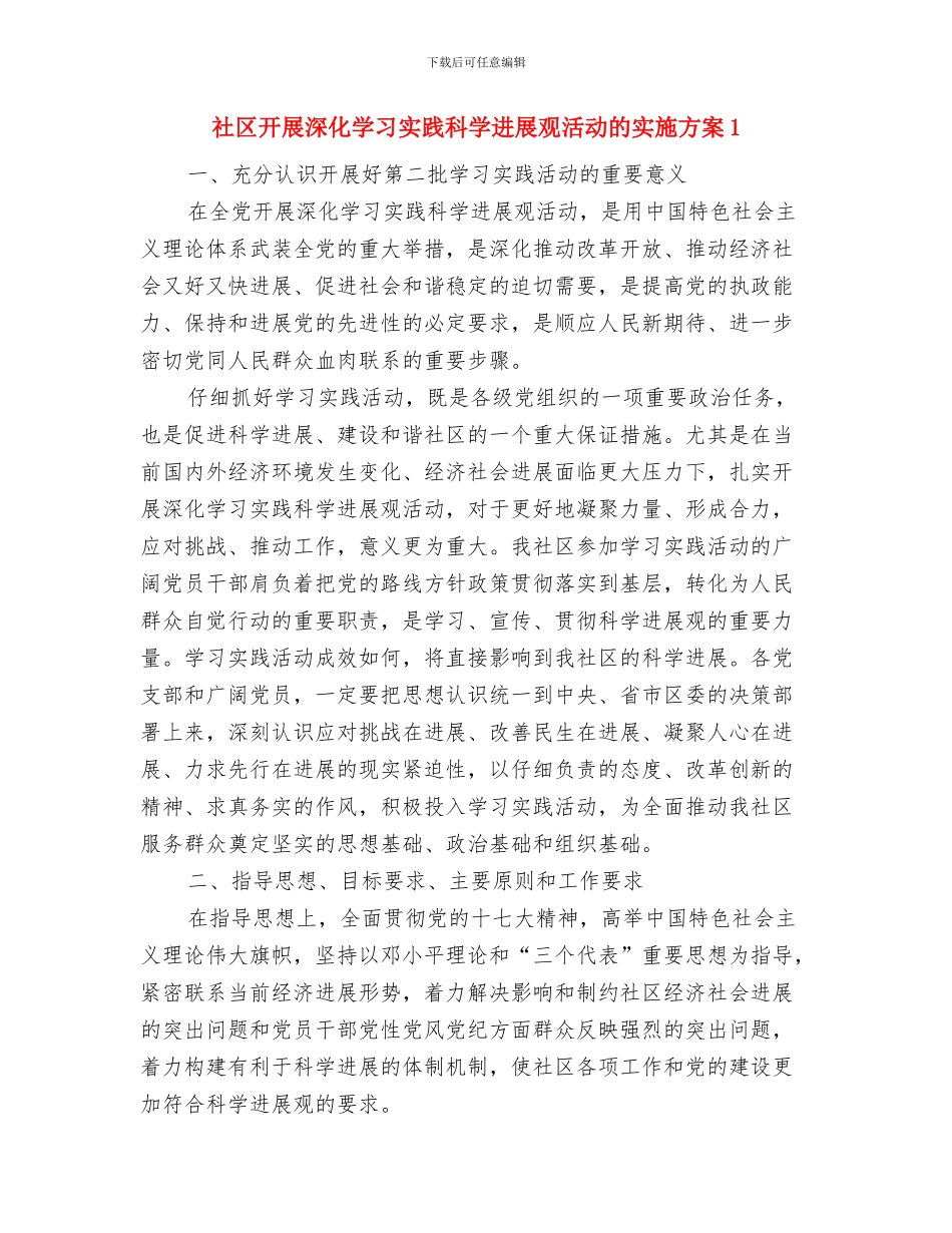 社区开展深入学习实践科学发展观活动实施方案1与社区开展深入学习实践科学发展观活动的实施方案1汇编_第3页