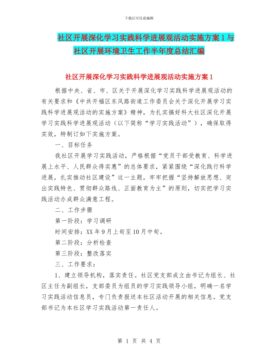 社区开展深入学习实践科学发展观活动实施方案1与社区开展环境卫生工作半年度总结汇编_第1页