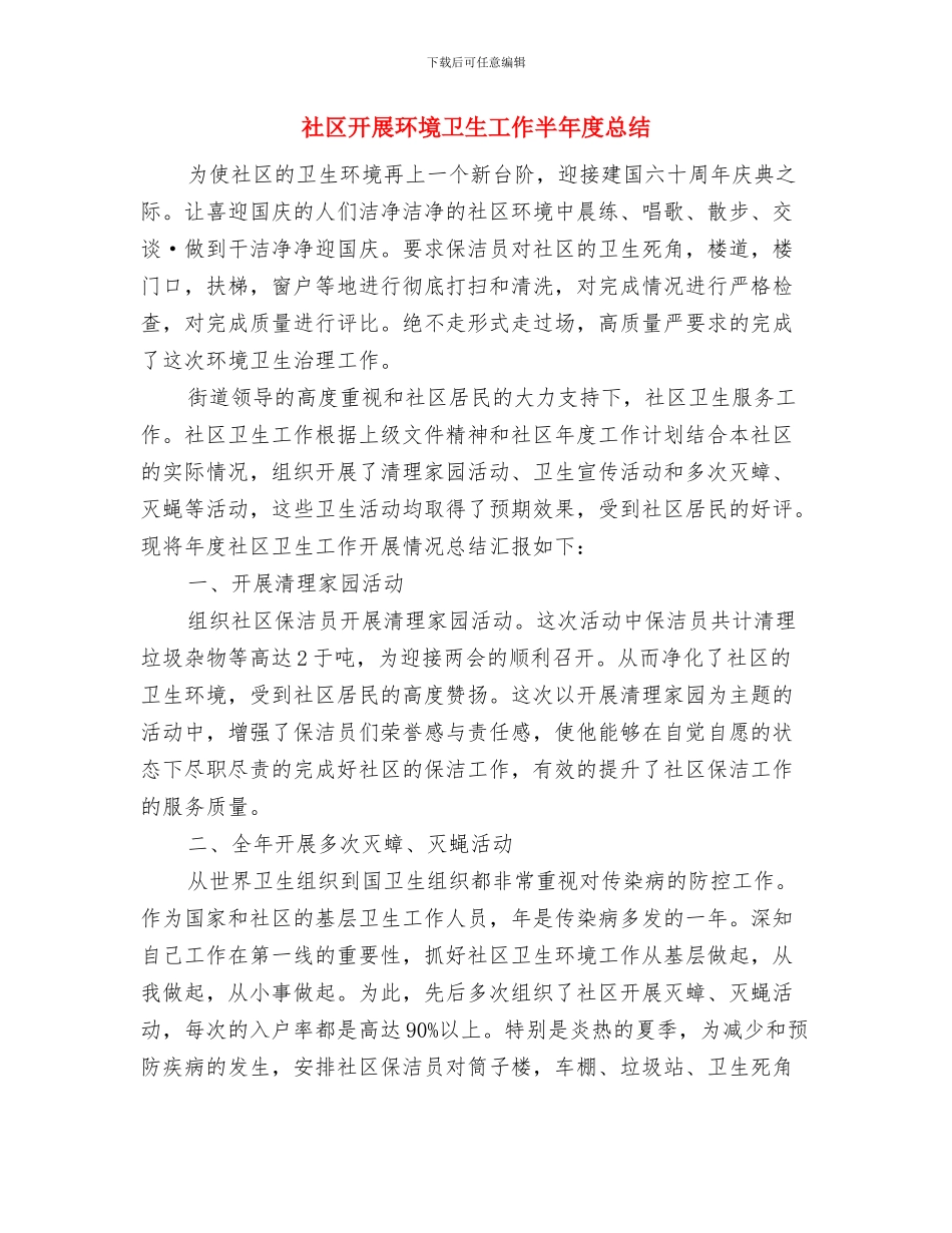 社区开展深入学习实践科学发展观活动实施方案1与社区开展环境卫生工作半年度总结汇编_第3页