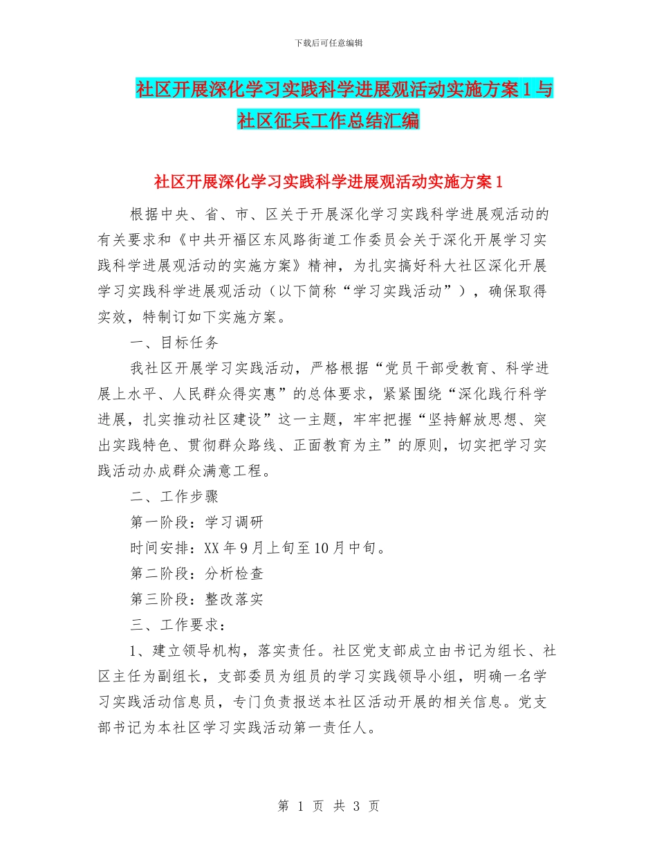 社区开展深入学习实践科学发展观活动实施方案1与社区征兵工作总结汇编_第1页