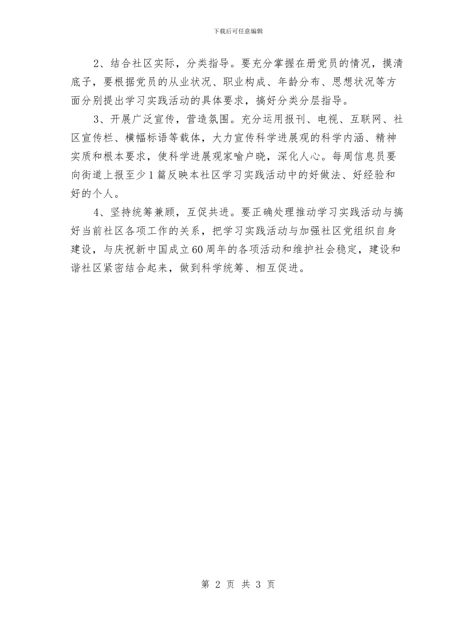 社区开展深入学习实践科学发展观活动实施方案1与社区征兵工作总结汇编_第2页