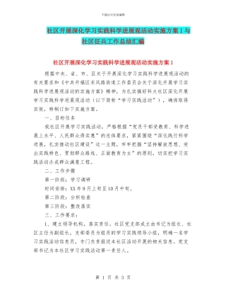 社区开展深入学习实践科学发展观活动实施方案1与社区征兵工作总结汇编