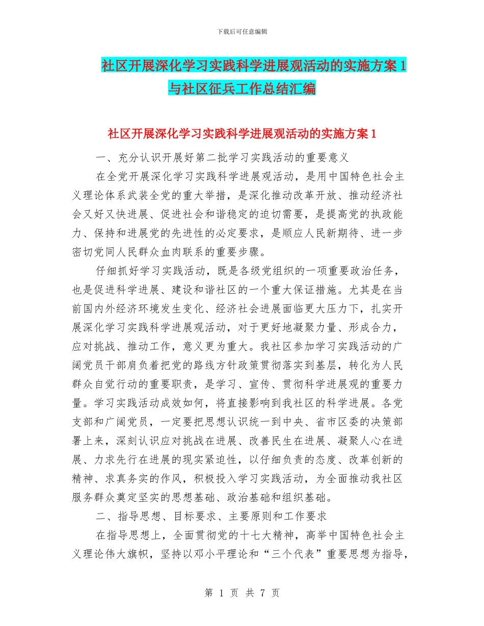 社区开展深入学习实践科学发展观活动的实施方案1与社区征兵工作总结汇编_第1页