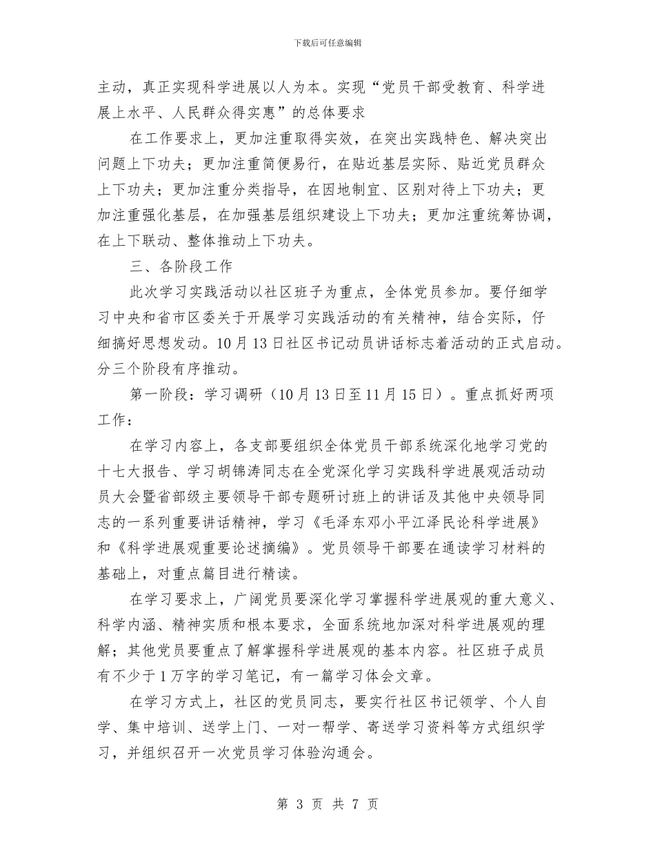 社区开展深入学习实践科学发展观活动的实施方案1与社区征兵工作总结汇编_第3页