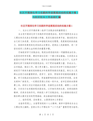 社区开展深入学习实践科学发展观活动的实施方案1与社区征兵工作总结汇编
