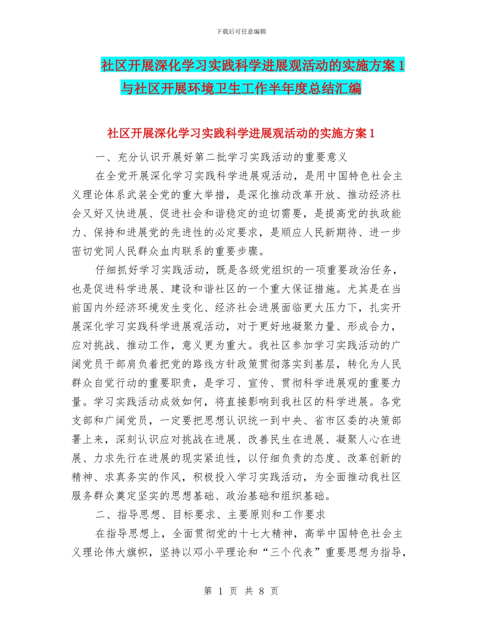 社区开展深入学习实践科学发展观活动的实施方案1与社区开展环境卫生工作半年度总结汇编_第1页
