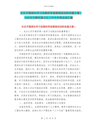社区开展深入学习实践科学发展观活动的实施方案1与社区开展环境卫生工作半年度总结汇编