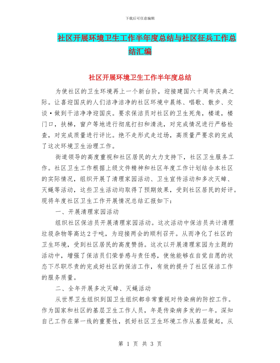 社区开展环境卫生工作半年度总结与社区征兵工作总结汇编_第1页
