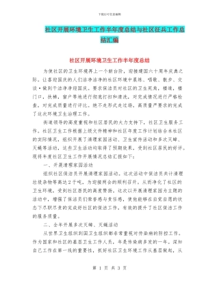 社区开展环境卫生工作半年度总结与社区征兵工作总结汇编