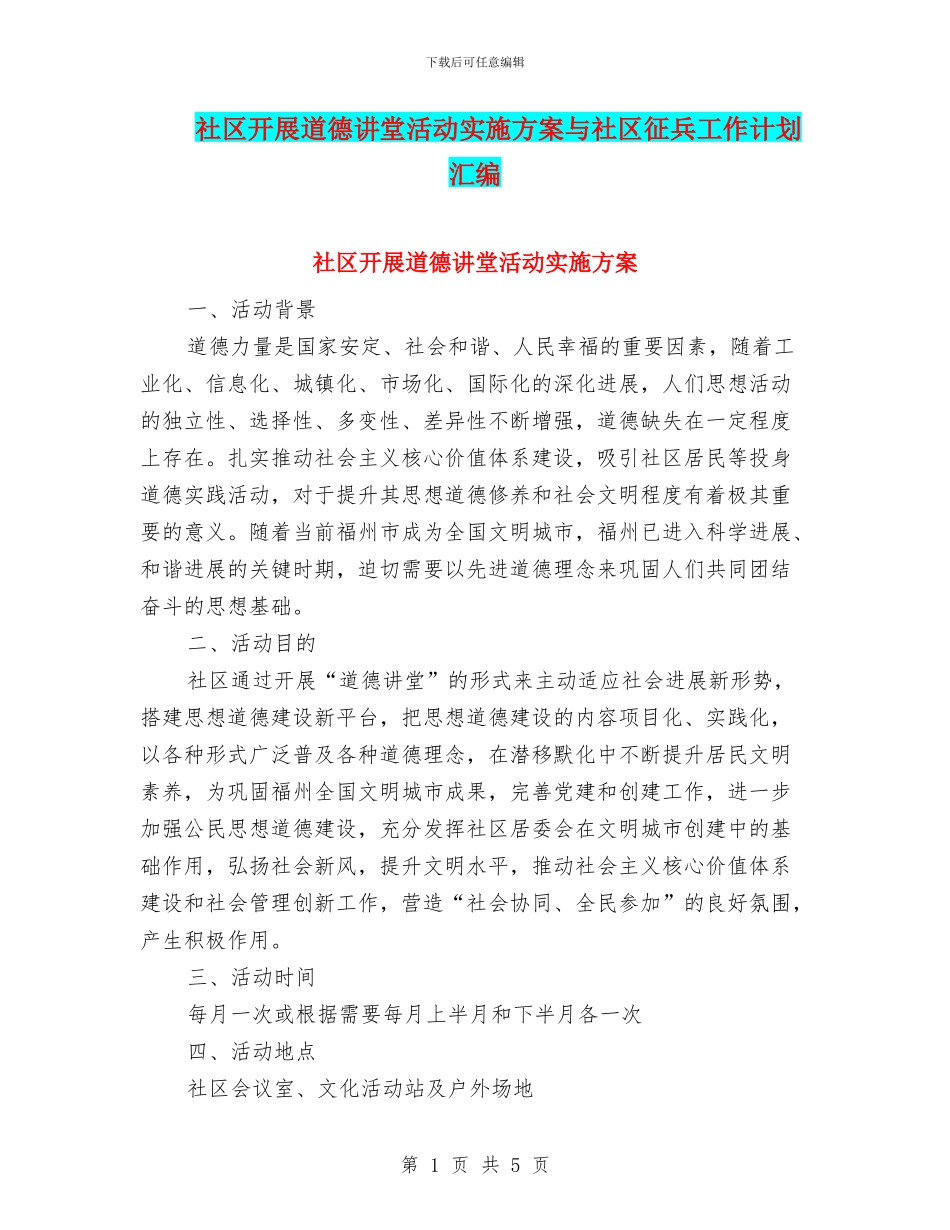社区开展道德讲堂活动实施方案与社区征兵工作计划汇编_第1页