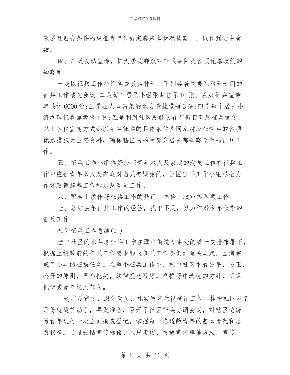 社区征兵工作总结范文与社区微腐败自查报告个人汇编_第2页