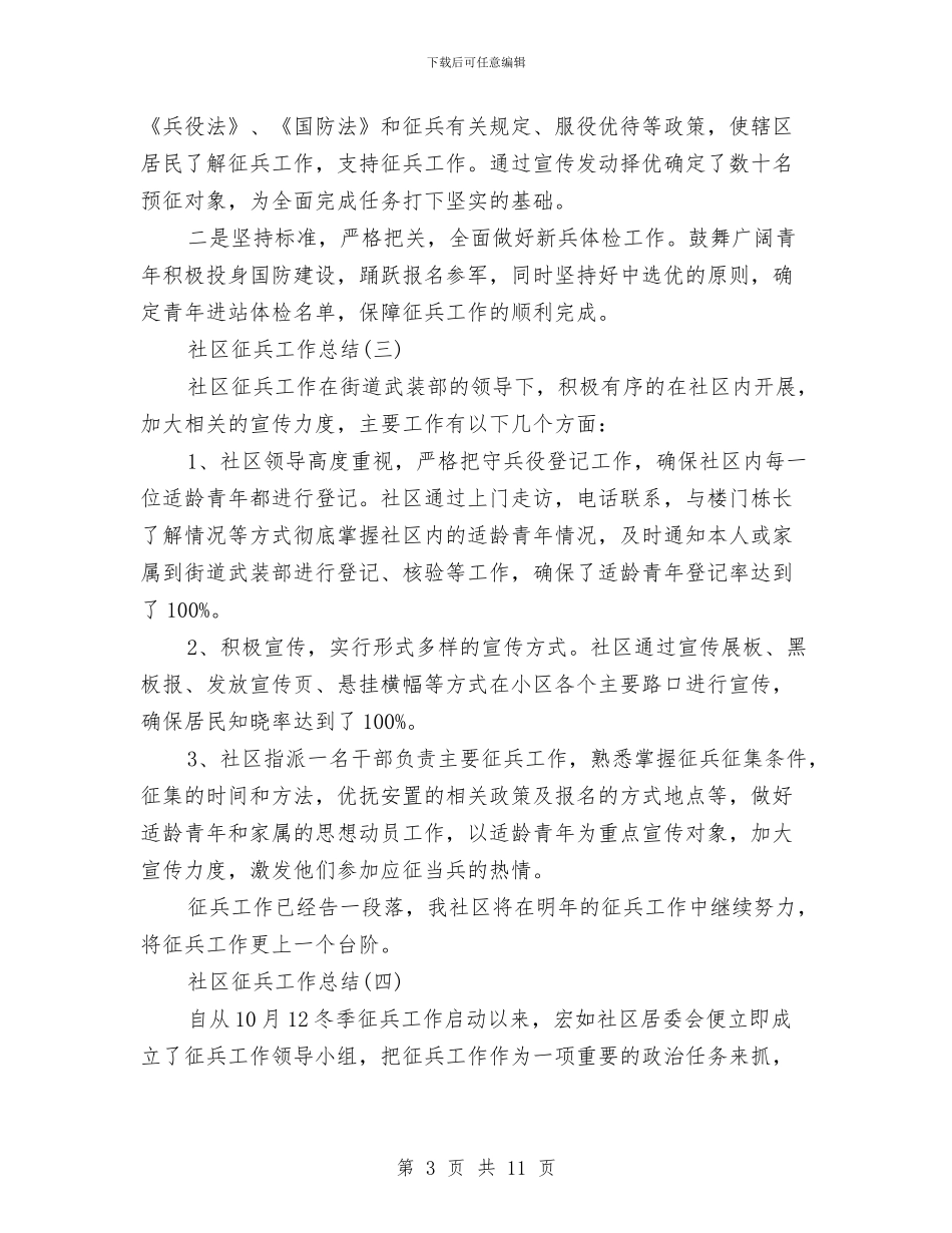 社区征兵工作总结范文与社区微腐败自查报告个人汇编_第3页