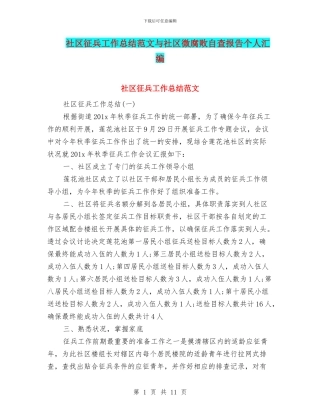 社区征兵工作总结范文与社区微腐败自查报告个人汇编