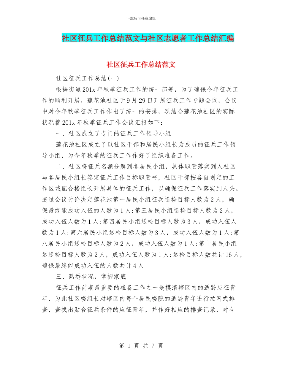 社区征兵工作总结范文与社区志愿者工作总结汇编_第1页