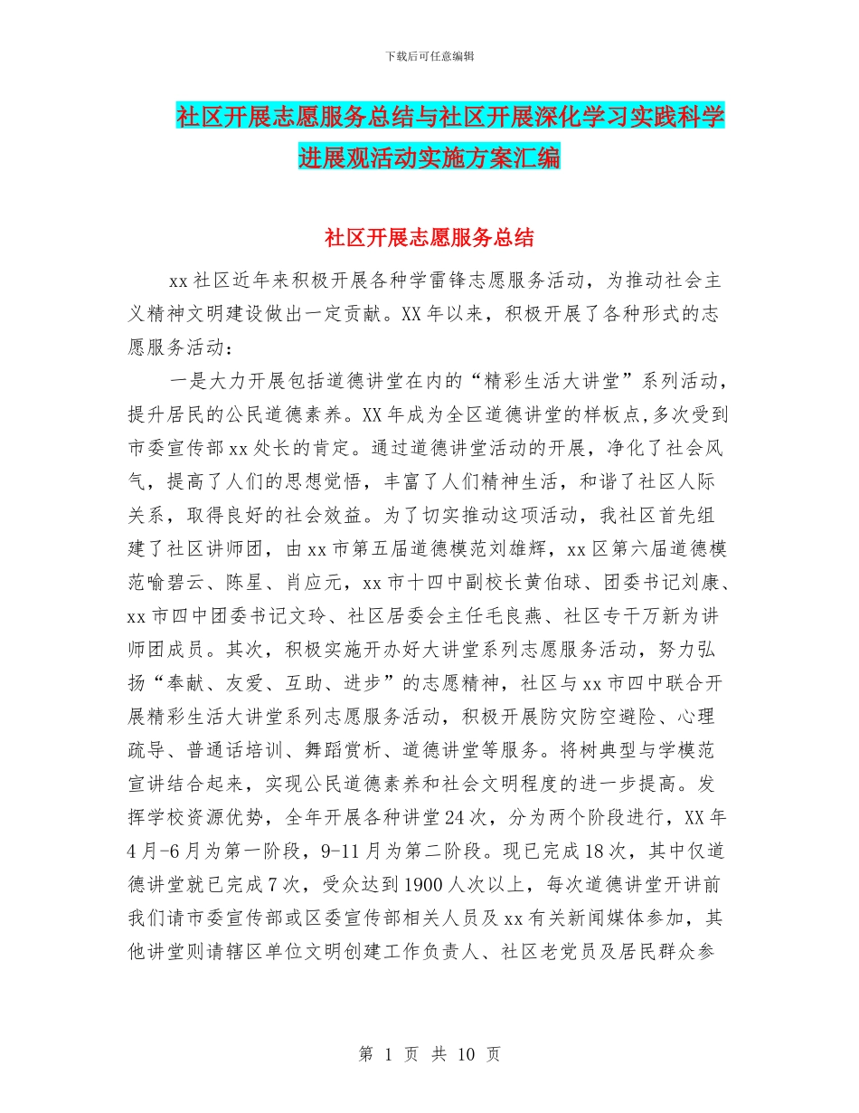 社区开展志愿服务总结与社区开展深入学习实践科学发展观活动实施方案汇编_第1页