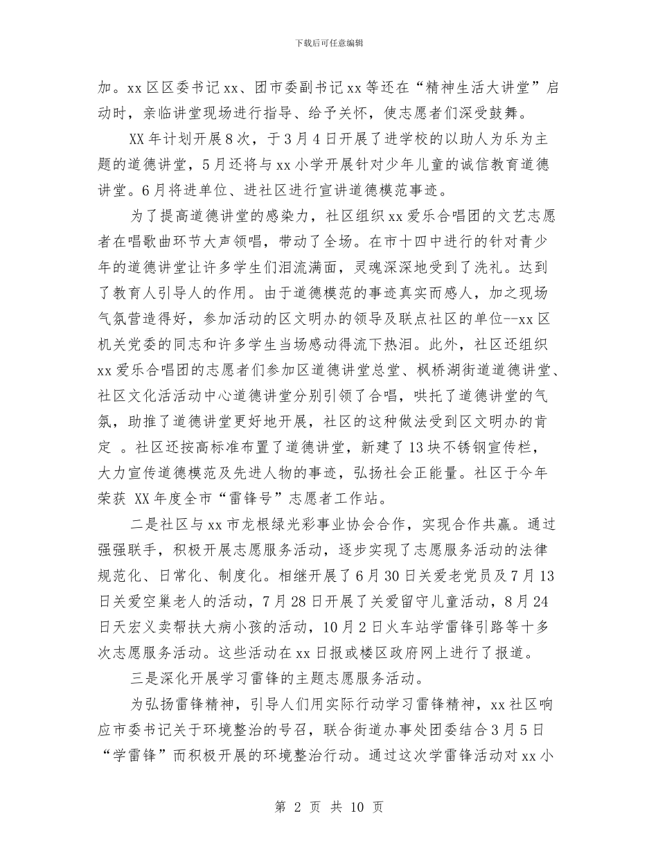 社区开展志愿服务总结与社区开展深入学习实践科学发展观活动实施方案汇编_第2页