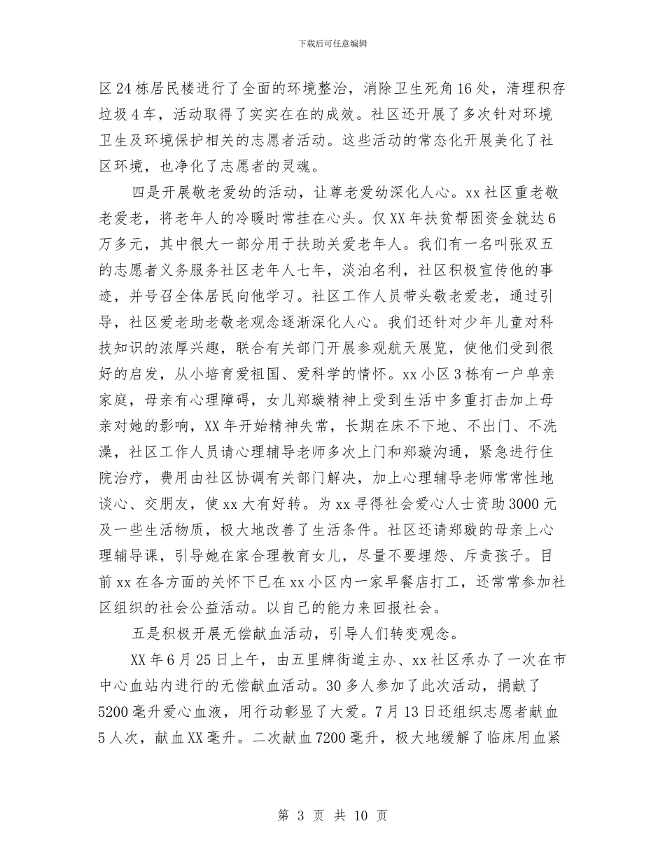社区开展志愿服务总结与社区开展深入学习实践科学发展观活动实施方案汇编_第3页