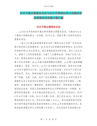 社区开展志愿服务总结与社区开展深入学习实践科学发展观活动实施方案汇编
