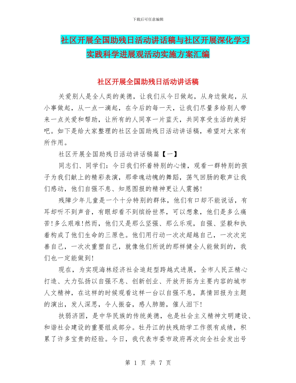 社区开展全国助残日活动讲话稿与社区开展深入学习实践科学发展观活动实施方案汇编_第1页