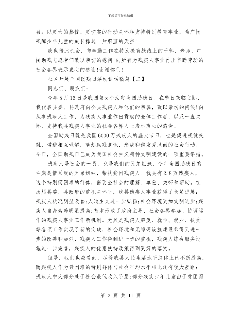 社区开展全国助残日活动讲话稿与社区开展志愿服务总结汇编_第2页