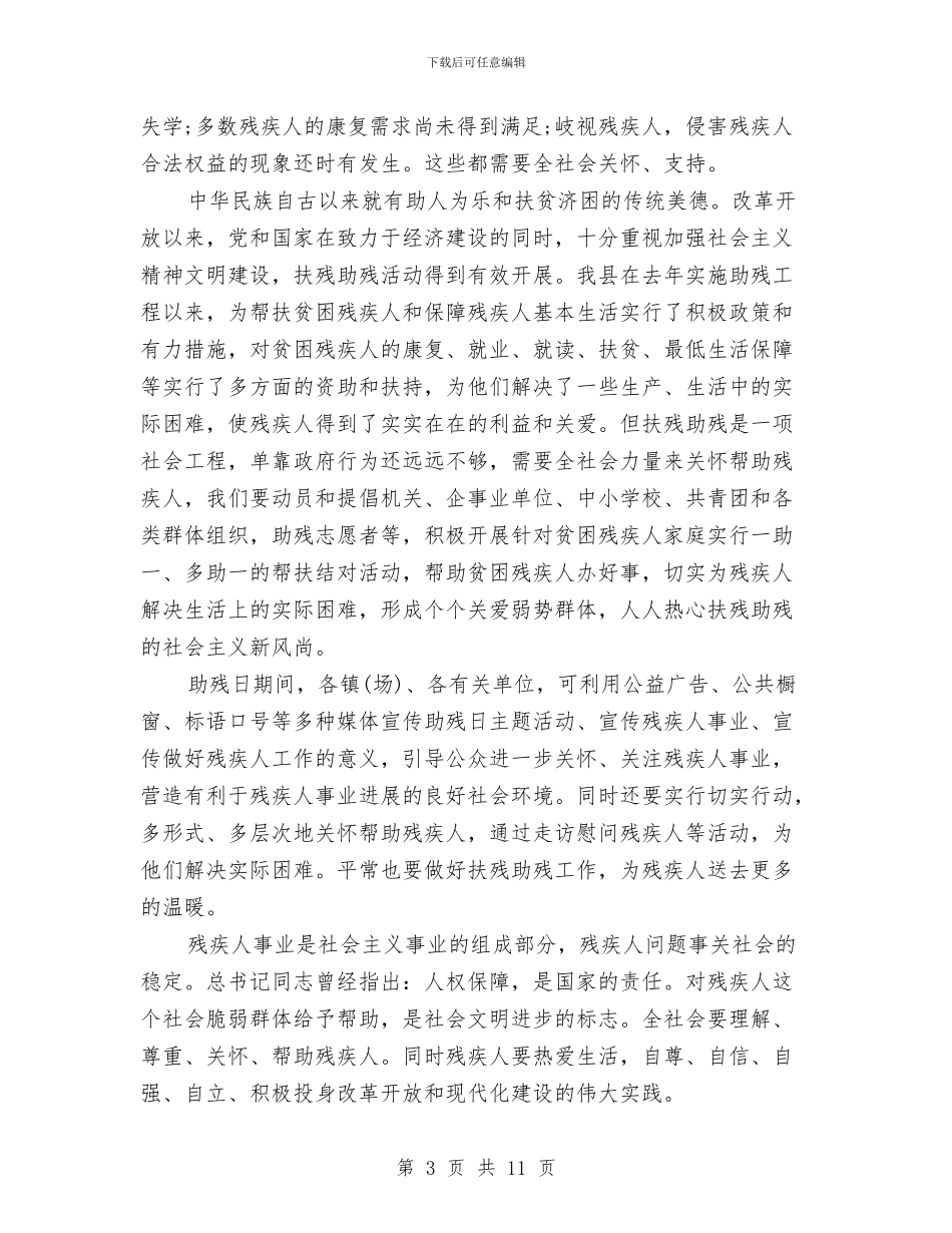 社区开展全国助残日活动讲话稿与社区开展志愿服务总结汇编_第3页