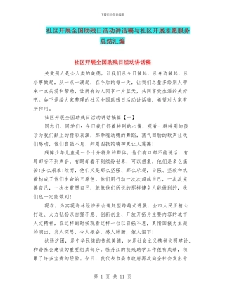 社区开展全国助残日活动讲话稿与社区开展志愿服务总结汇编
