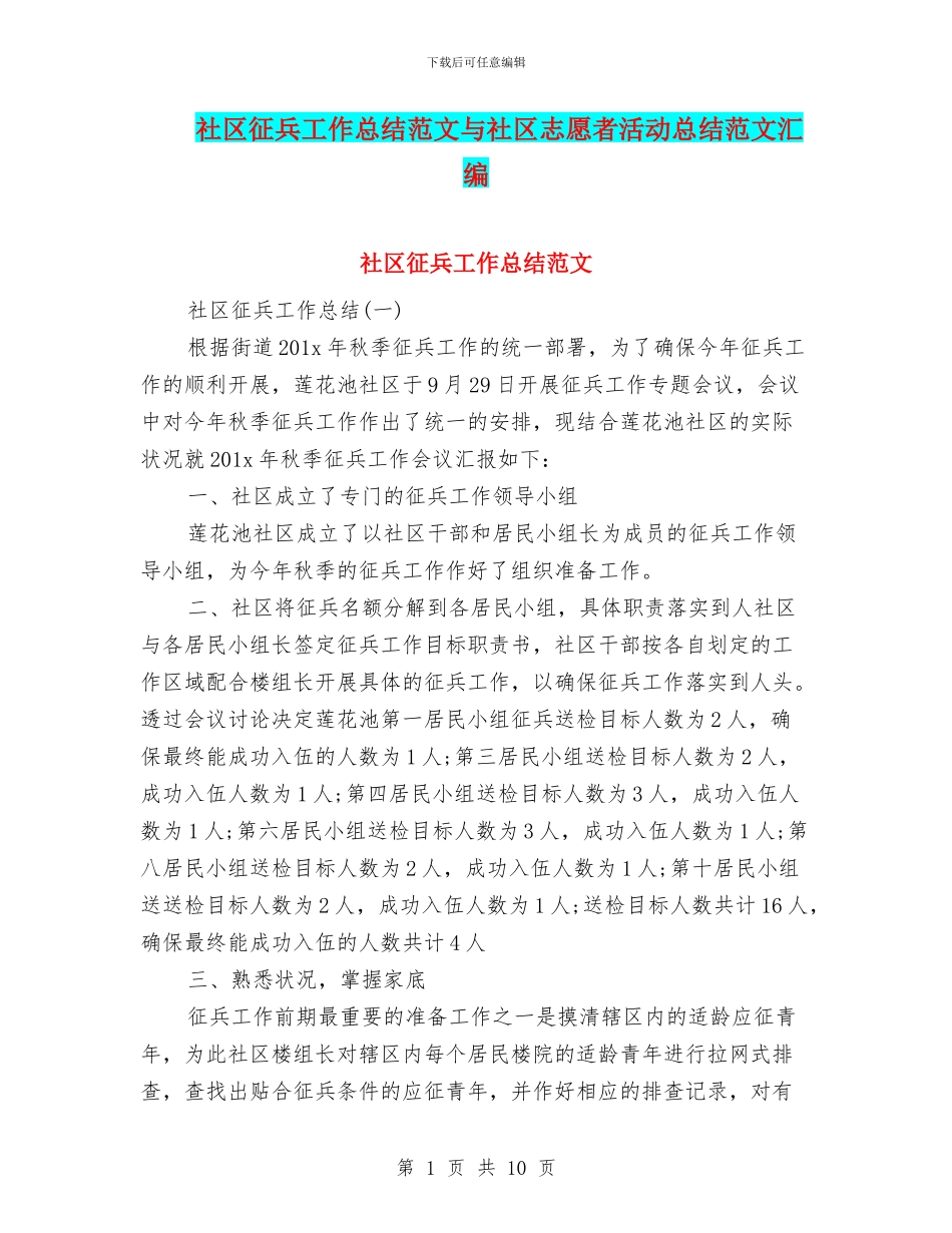 社区征兵工作总结范文与社区志愿者活动总结范文汇编_第1页