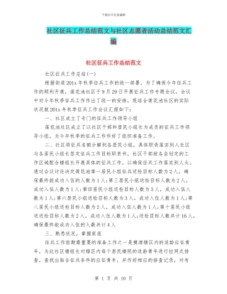 社区征兵工作总结范文与社区志愿者活动总结范文汇编