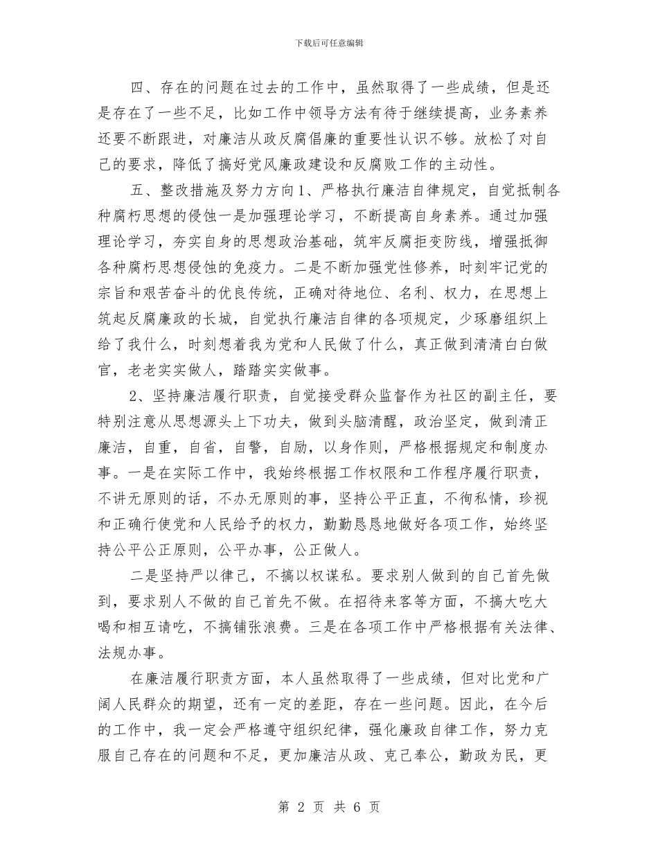 社区微腐败自查报告个人与社区志愿者工作总结汇编_第2页
