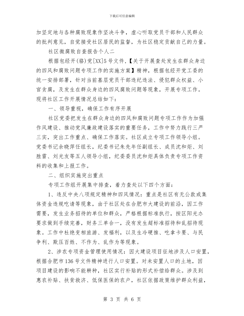 社区微腐败自查报告个人与社区志愿者工作总结汇编_第3页