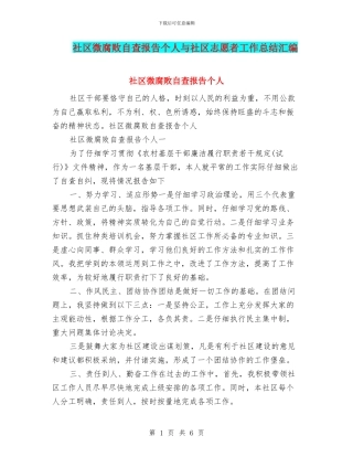 社区微腐败自查报告个人与社区志愿者工作总结汇编
