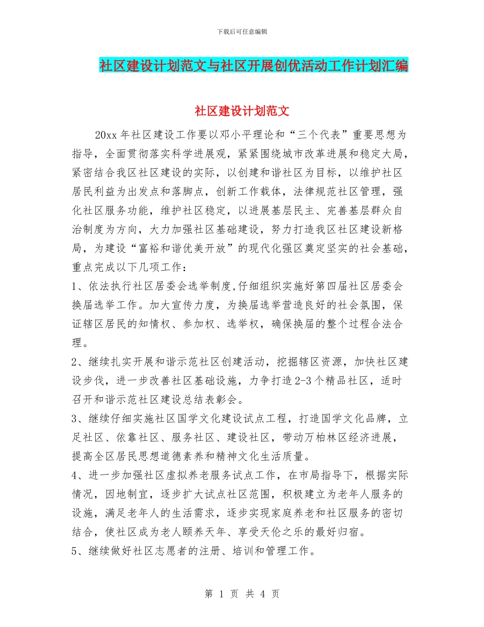社区建设计划范文与社区开展创优活动工作计划汇编_第1页