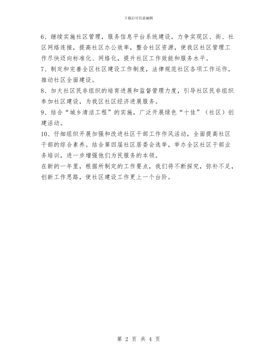 社区建设计划范文与社区开展创优活动工作计划汇编_第2页