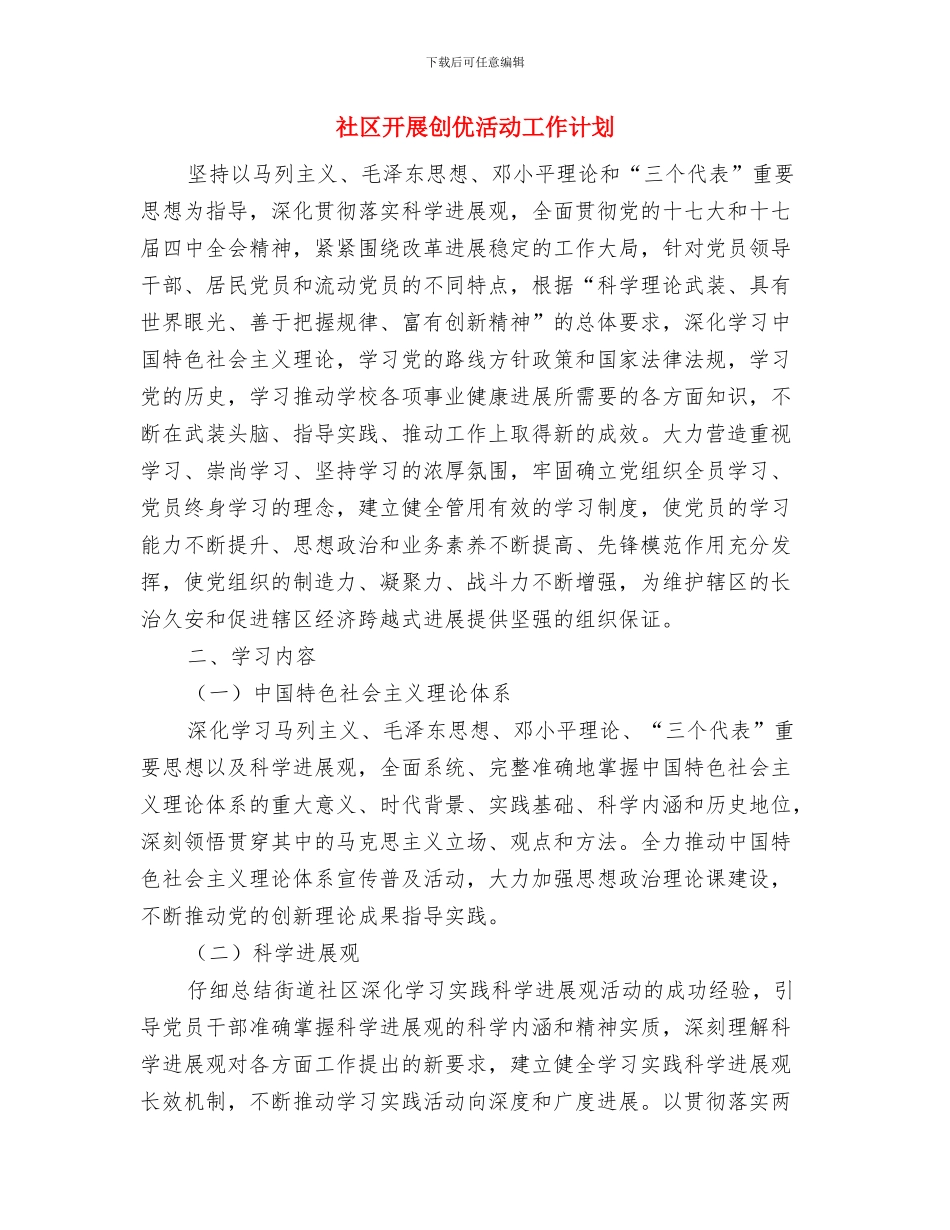 社区建设计划范文与社区开展创优活动工作计划汇编_第3页